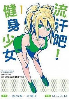 流汗吧！健身少女(1)