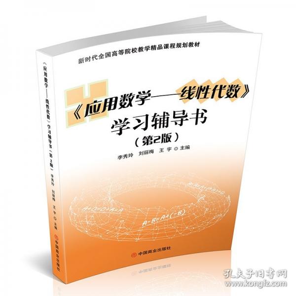 《應(yīng)用數(shù)學(xué)——線性代數(shù)》學(xué)習(xí)輔導(dǎo)書