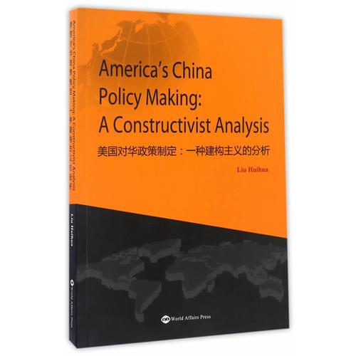 美国对华政策制定：一种建构主义的分析