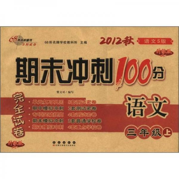 期末冲刺100分完全试卷：语文（3年级）（上册）（2012秋）（语文S版）（升级版）