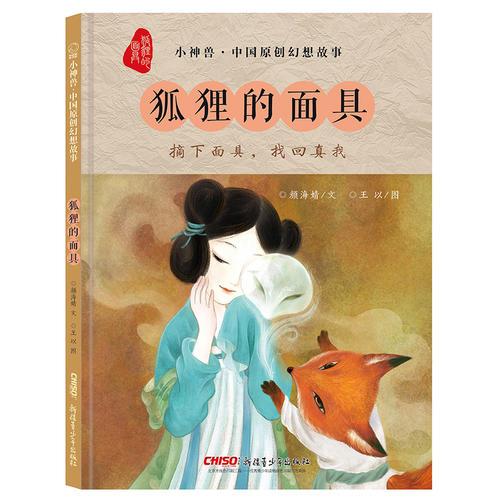 小神兽中国原创幻想故事·狐狸的面具