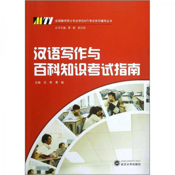 全國翻譯碩士專業(yè)學(xué)位MTI考試系列輔導(dǎo)叢書：漢語寫作與百科知識(shí)考試指南