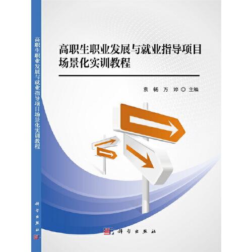 高職生職業(yè)發(fā)展與就業(yè)指導(dǎo)項(xiàng)目場景化實(shí)訓(xùn)教程