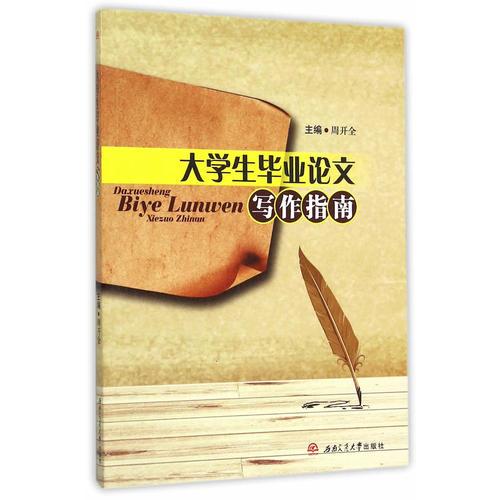 大學(xué)生畢業(yè)論文寫作指南