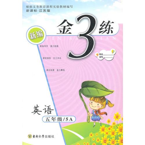 新编金3练——五年级英语（5A）新课标江苏版（2011年5月印刷）