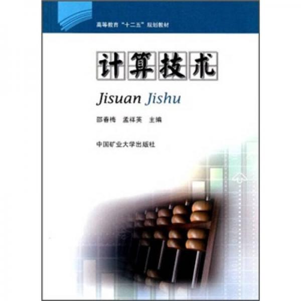 高等教育“十二五”規(guī)劃教材：計(jì)算技術(shù)