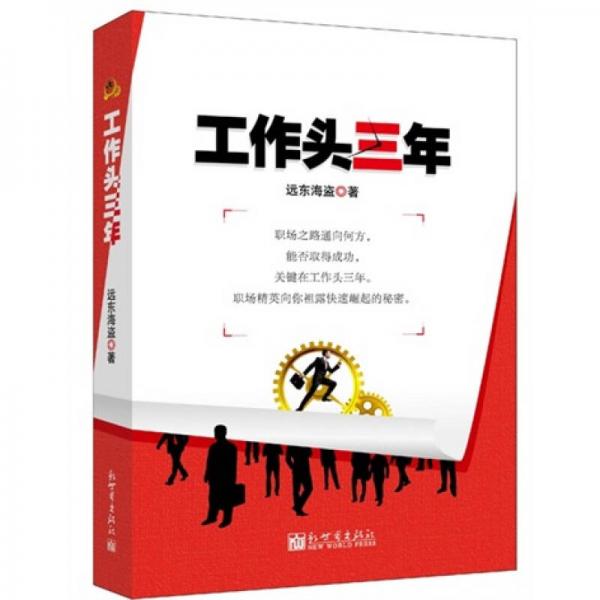 工作頭三年