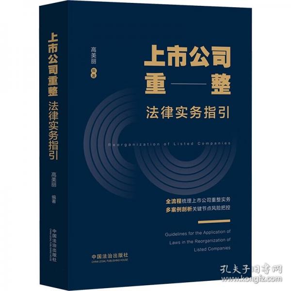上市公司重整法律實務指引