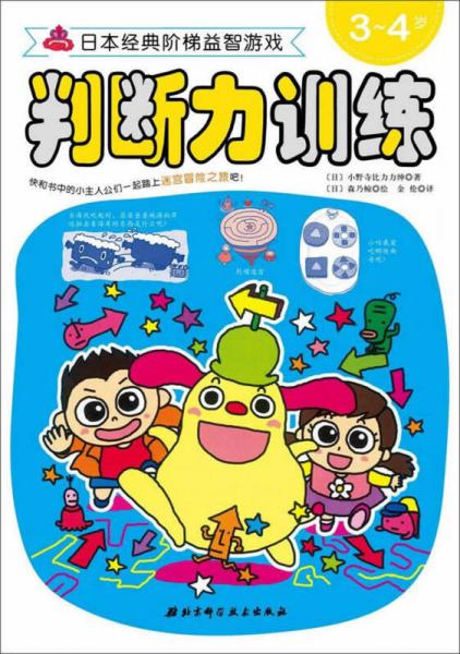 日本經(jīng)典階梯益智游戲：判斷力訓(xùn)練（3-4歲）