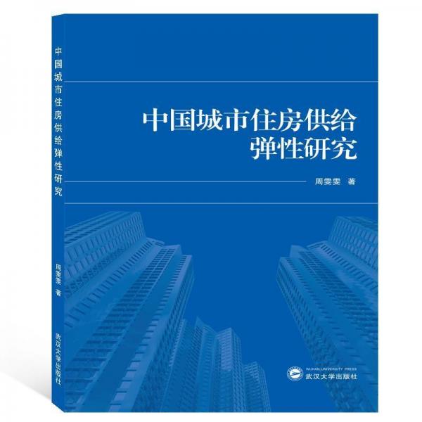 中国城市住房供给弹性研究 