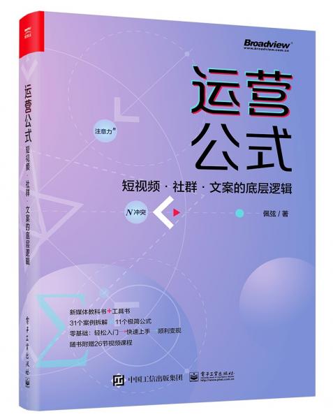 运营公式：短视频·社群·文案的底层逻辑(博文视点出品)