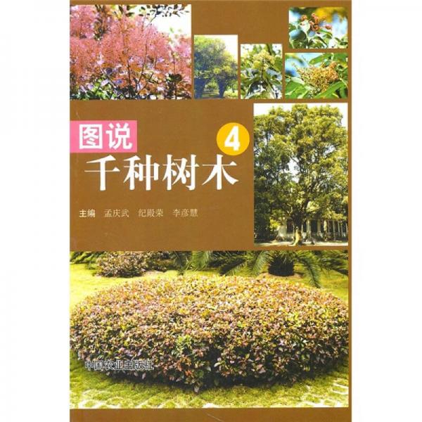 圖說千種樹木4