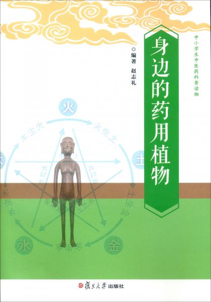 身邊的藥用植物