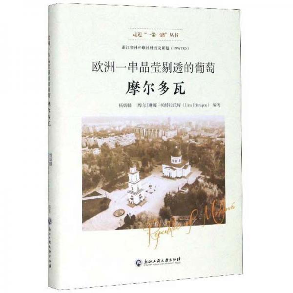 欧洲一串晶莹剔透的葡萄：摩尔多瓦/走进“一带一路”丛书