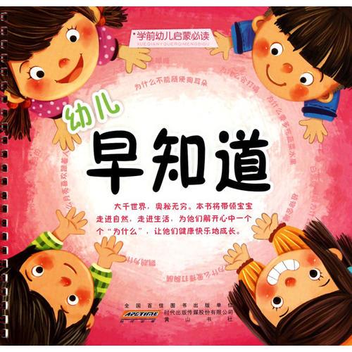 学前幼儿启蒙必读·幼儿早知道