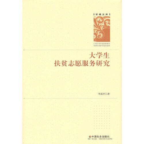 大學(xué)生扶貧志愿服務(wù)研究