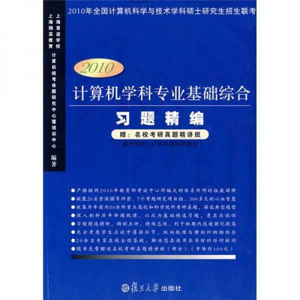 2010計算機學(xué)科專業(yè)基礎(chǔ)綜合習(xí)題精編