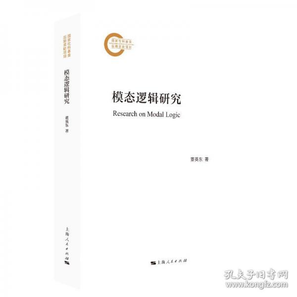 模态逻辑研究