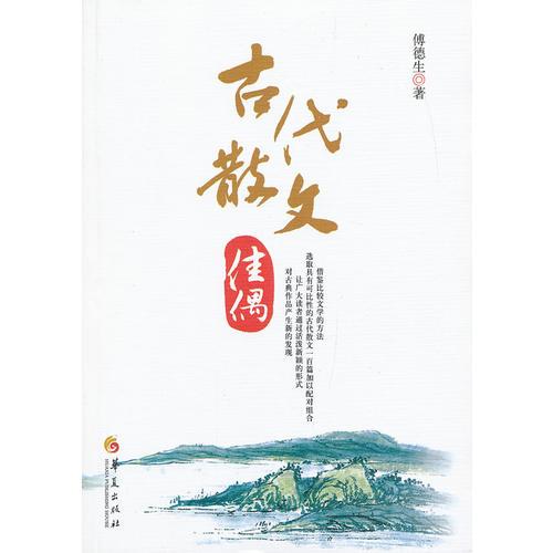 古代散文佳偶