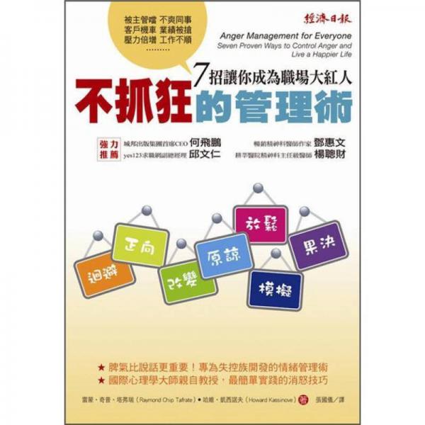不抓狂的管理術(shù): 7招讓你成為職場大紅人