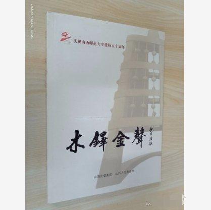 木鐸金聲