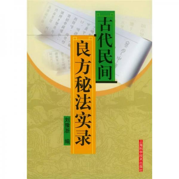 古代民間良方秘法實(shí)錄