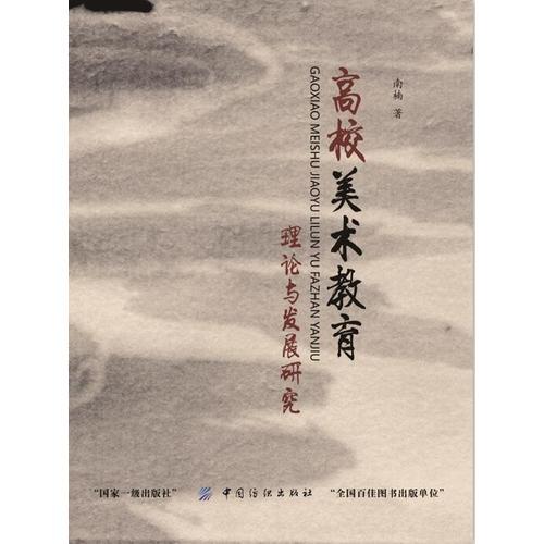 高校美術(shù)教育理論與發(fā)展研究