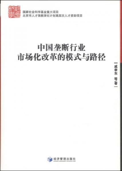 中國壟斷行業(yè)市場化改革的模式與路徑