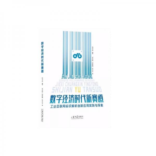 數(shù)字經(jīng)濟(jì)時(shí)代新賽道(工業(yè)互聯(lián)網(wǎng)標(biāo)識(shí)解析創(chuàng)新應(yīng)用實(shí)踐與探索)