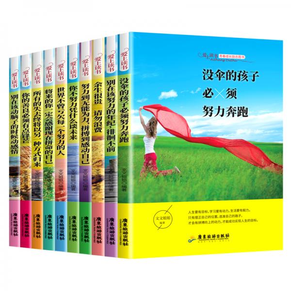 青少年青春成长励志书籍（套装全10册）孩子终生受用的必读正能量文学励志书没伞的孩子必须努力奔跑等