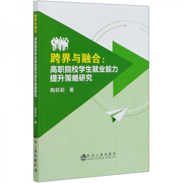 跨界與融合：高職院校學生就業(yè)能力提升策略研究