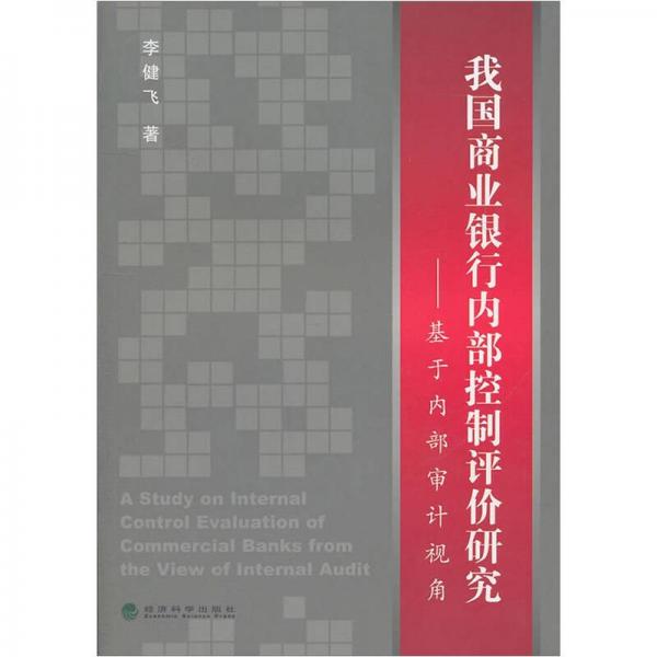 我國商業(yè)銀行內(nèi)部控制評價研究