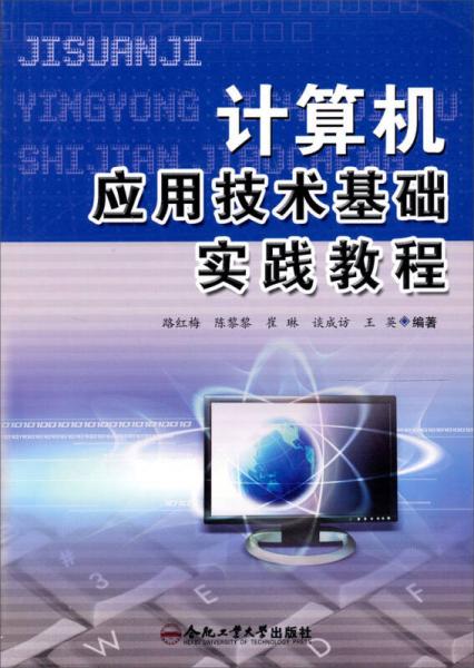 計算機應(yīng)用技術(shù)基礎(chǔ)實踐教程