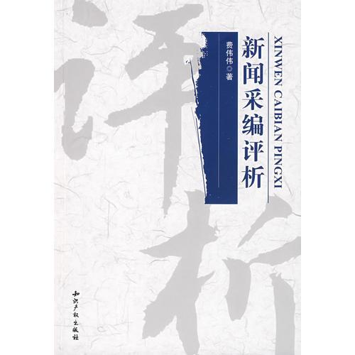 新聞采編評(píng)析