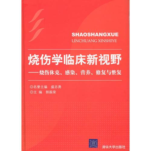 燒傷學(xué)臨床新視野——燒傷休克、感染、營養(yǎng)、修復(fù)與整復(fù)