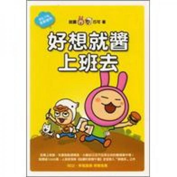 好想就醬上班去