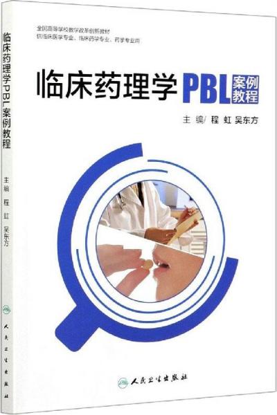 臨床藥理學(xué)PBL案例教程