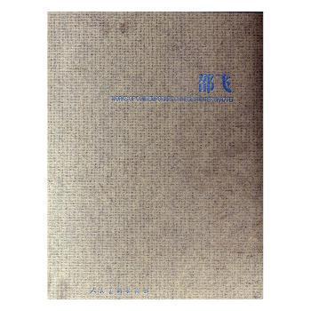 中國當(dāng)代藝術(shù)家邵飛作品集:[中英文本]