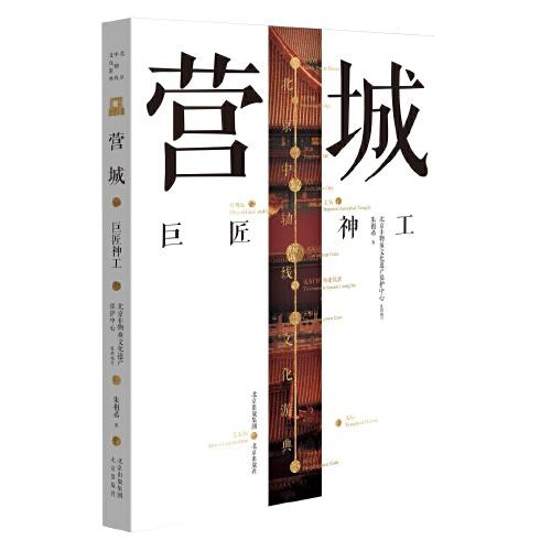 北京中軸線文化游典 營城——巨匠神工