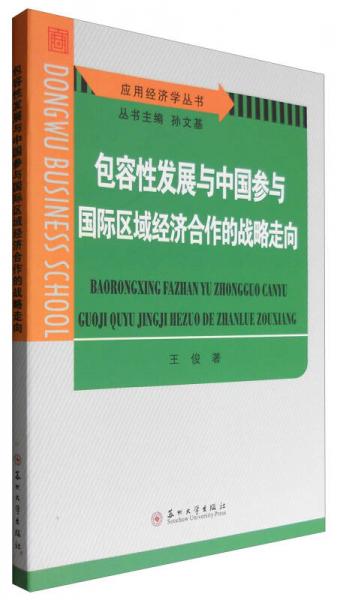 应用经济学丛书：包容性发展与中国参与国际区域经济合作的战略走向