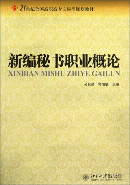 新編秘書職業(yè)概論