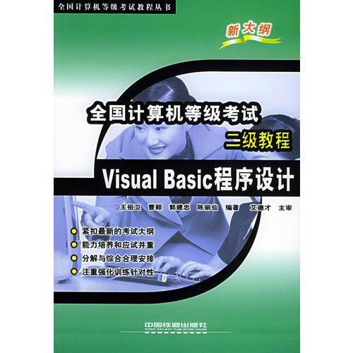 全国计算机等级考试二级教程：Visual Basic程序设计