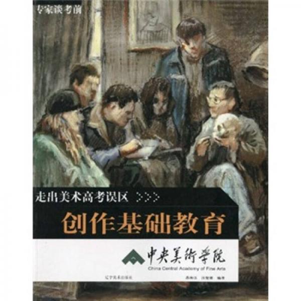 走出美術高考誤區(qū)：專家談考前創(chuàng)作基礎教育（中央美術學院）