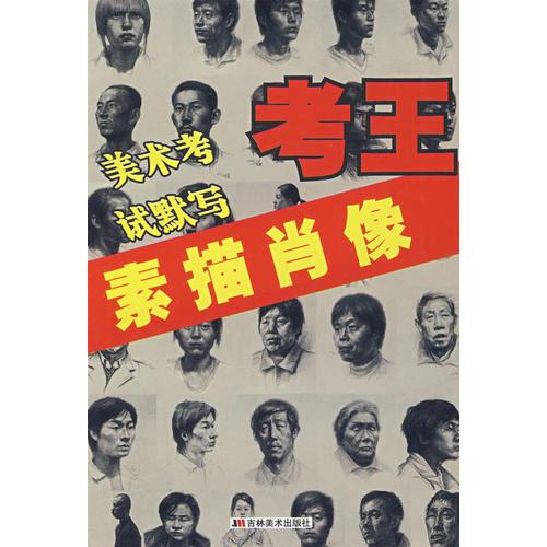 美術(shù)考試默寫考王：素描肖像