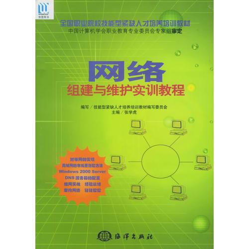 網(wǎng)絡組建與維護實訓教程——全國職業(yè)院校技能型緊缺人才培養(yǎng)培訓教材