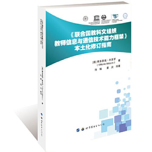 《聯(lián)合國教科文組織教師信息與通信技術能力框架》本土化修訂指南