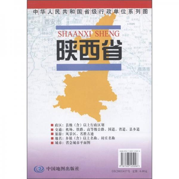 中华人民共和国省级行政单位系列图：陕西省地图