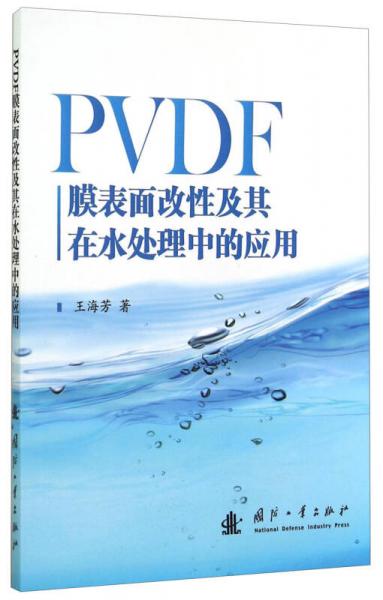 PVDF膜表面改性及其在水处理中的应用