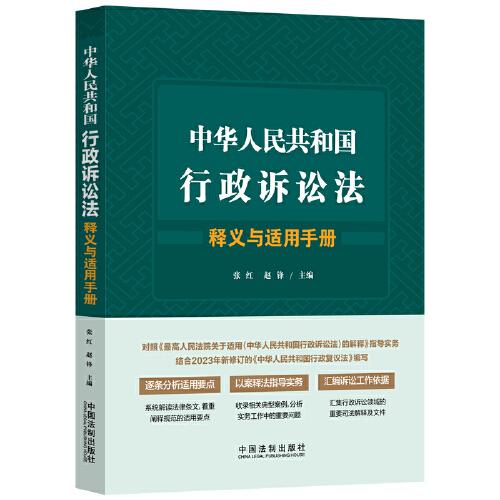 中華人民共和國(guó)行政訴訟法釋義與適用手冊(cè)