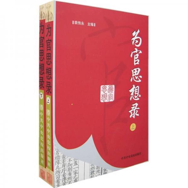 為官思想錄（上下冊）